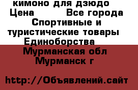 кимоно для дзюдо. › Цена ­ 800 - Все города Спортивные и туристические товары » Единоборства   . Мурманская обл.,Мурманск г.